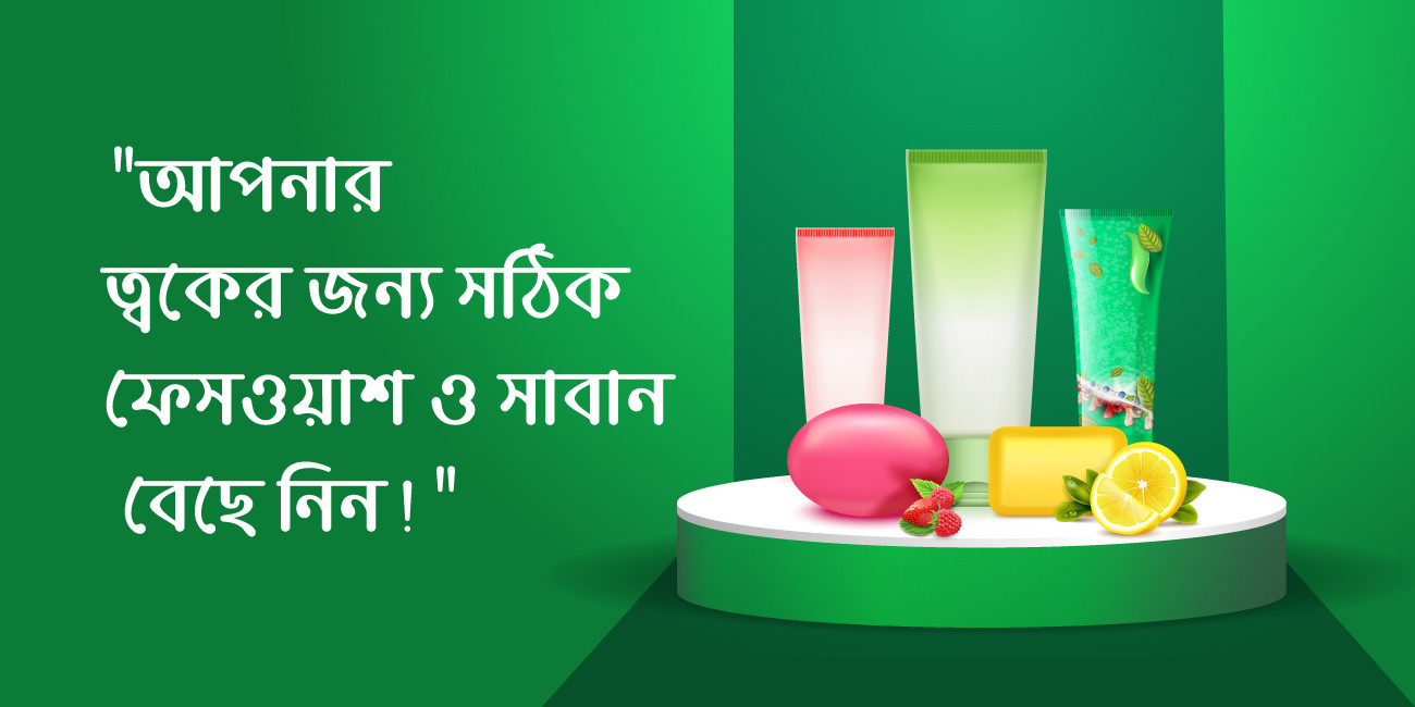 🧴 আপনার ত্বকের জন্য কোন সাবান বা ফেসওয়াশ সঠিক? জেনে নিন এখনই!